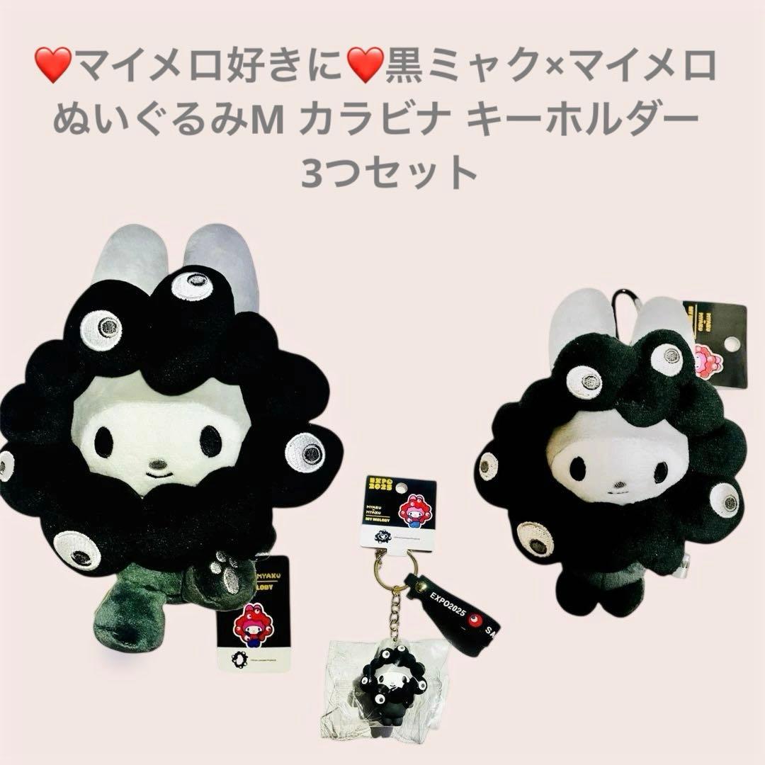 マイメロ好きに！黒ミャク×マイメロ ぬいぐるみMカラビナ キーホルダー3つセット