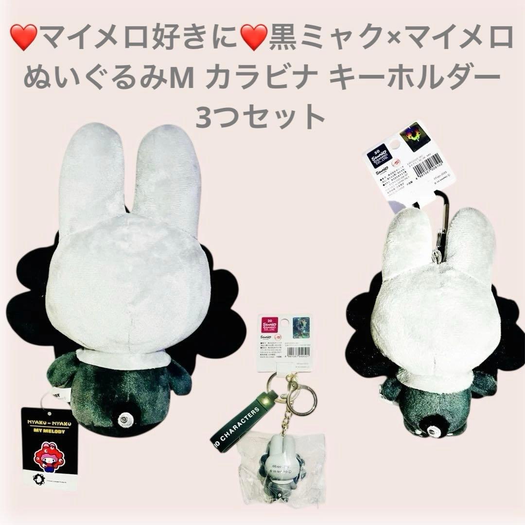 マイメロ好きに！黒ミャク×マイメロ ぬいぐるみMカラビナ キーホルダー3つセット