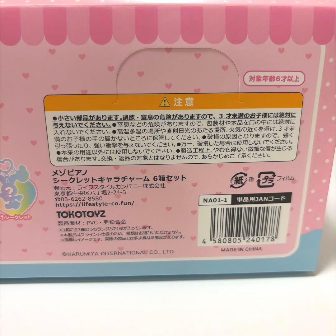 MezzoPiano ♡シークレットキャラチャーム　全6種　　正規品　新品未使用