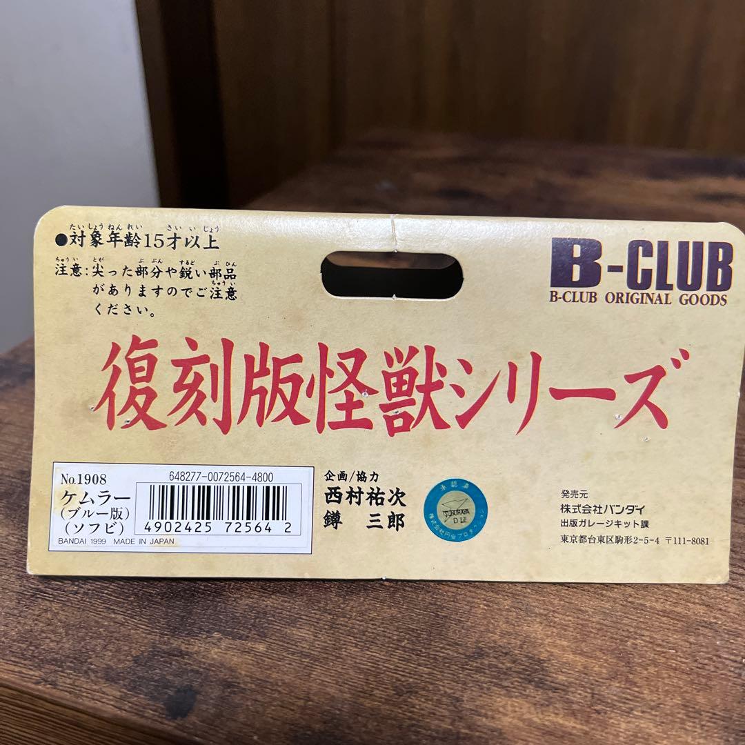 ブルマァク　ケムラー　B-CLUB ブルー版　スタンダードサイズ