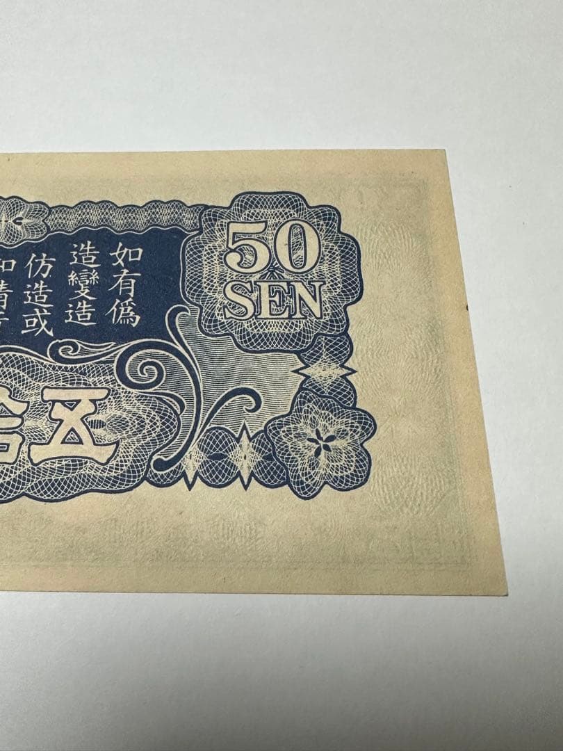 日華事変軍票　ろ号50銭　未使用　紙幣　希少ろ号　五十銭　ろ1 本物保証