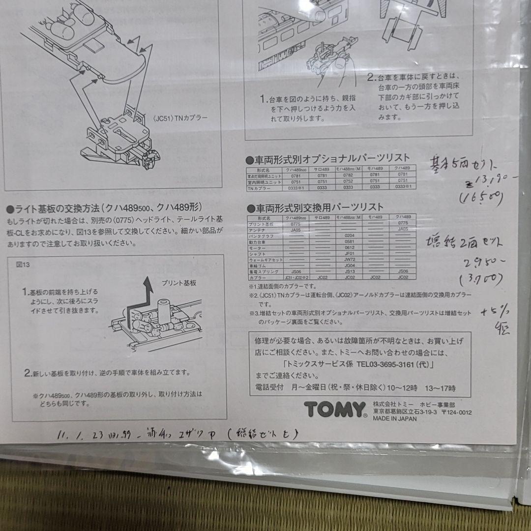 オ*ョ様 TOMIX 92077JR 489系特急電車(白山) 基本セット5両+