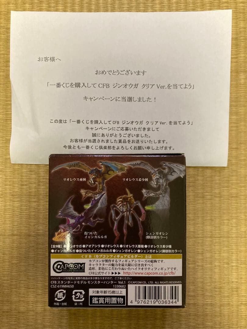 未開封 一番くじ モンスターハンター CFB ジンオウガ クリアVer.