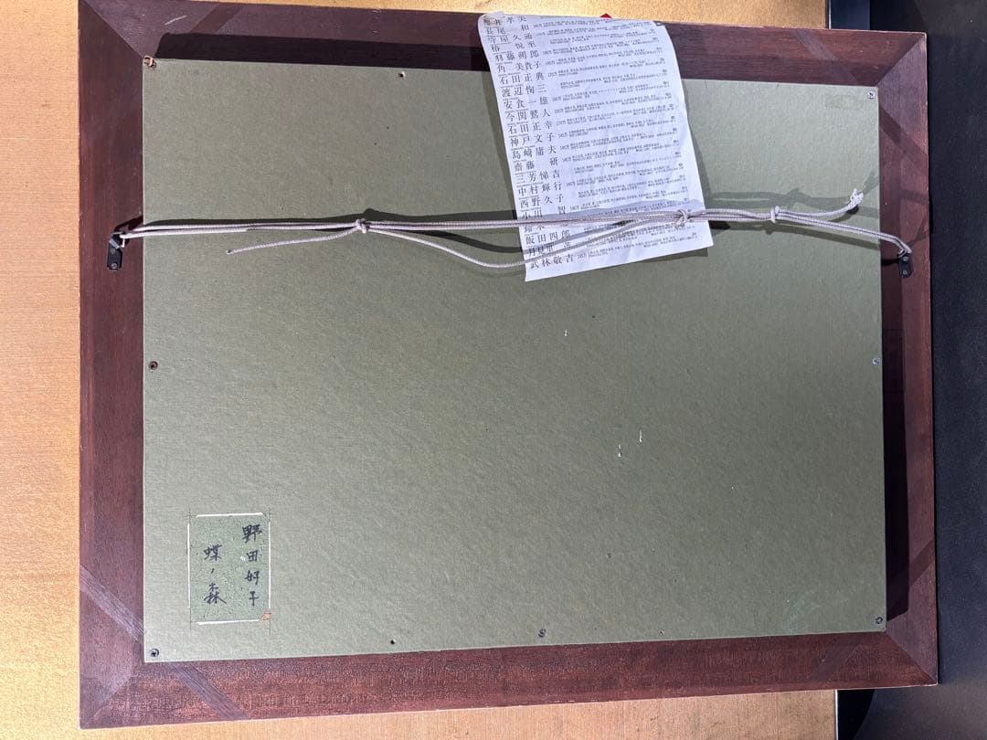 野田好子[蝶の森] 絵　額　油彩　絵画