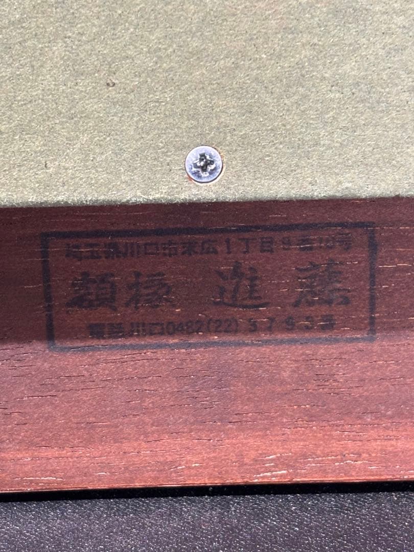 野田好子[蝶の森] 絵　額　油彩　絵画