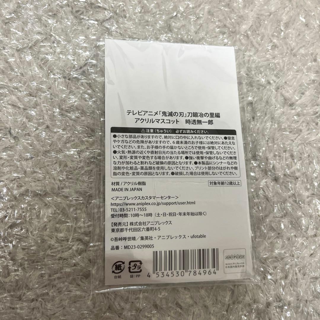 鬼滅の刃　刀鍛冶の里編　時透無一郎　アクスタ