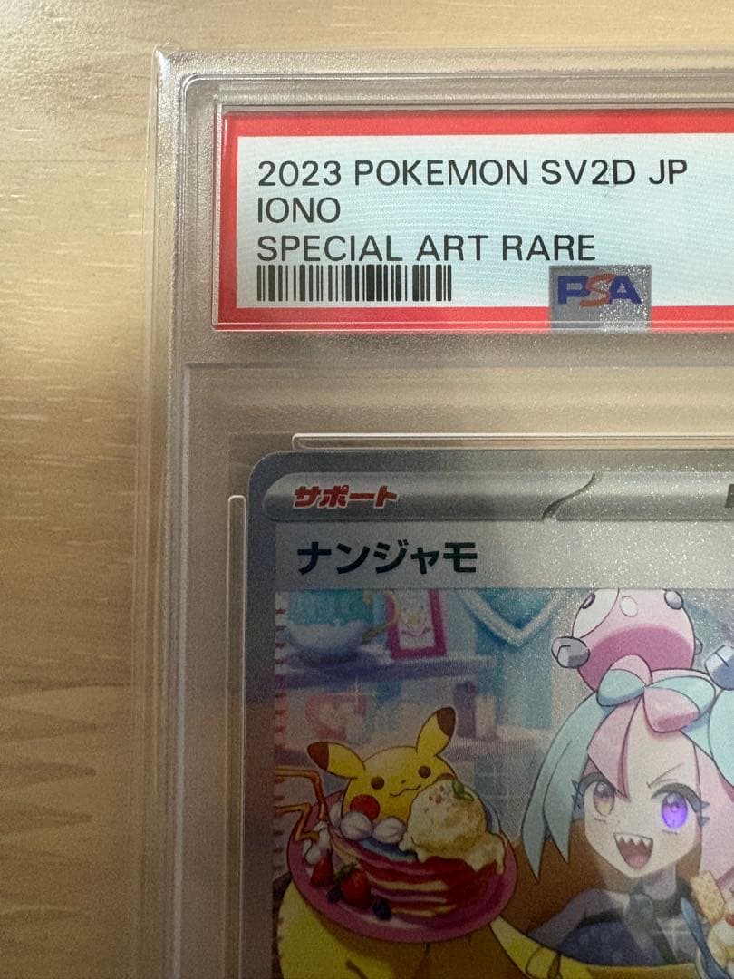 【PSA10】ナンジャモ SAR SV2D クレイバースト