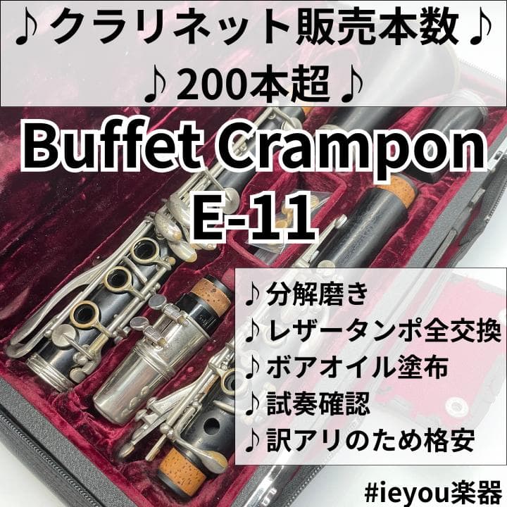 【レザータンポ全交換】クラリネット ビュッフェ・クランポン E-11②