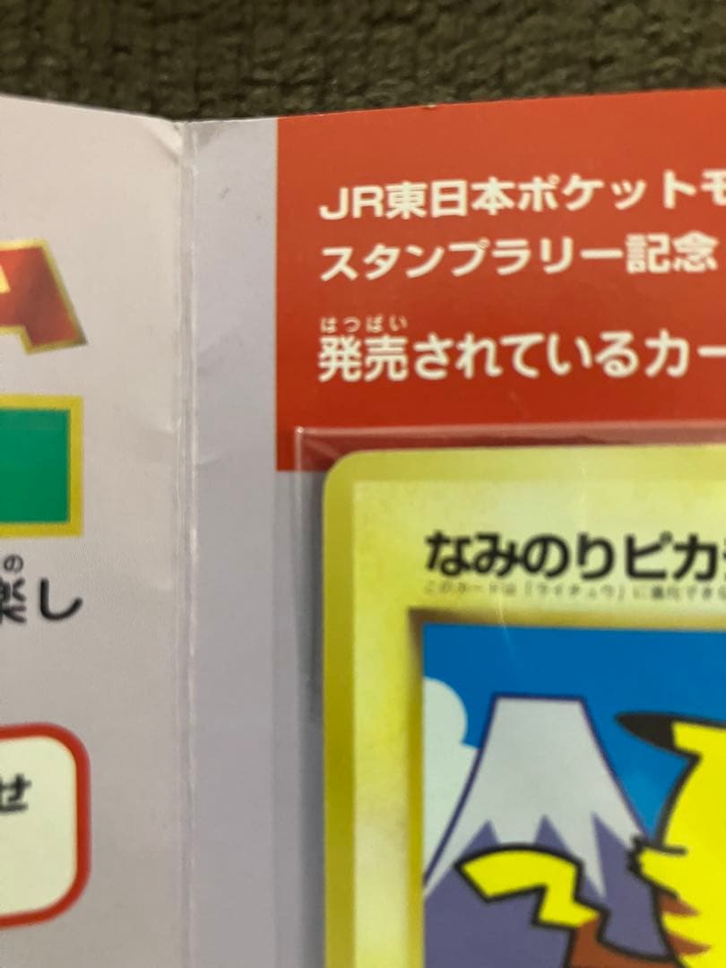 珍しい ポケモンカード なみのりピカチュウ ミュウ 旧裏 JR スタンプラリー