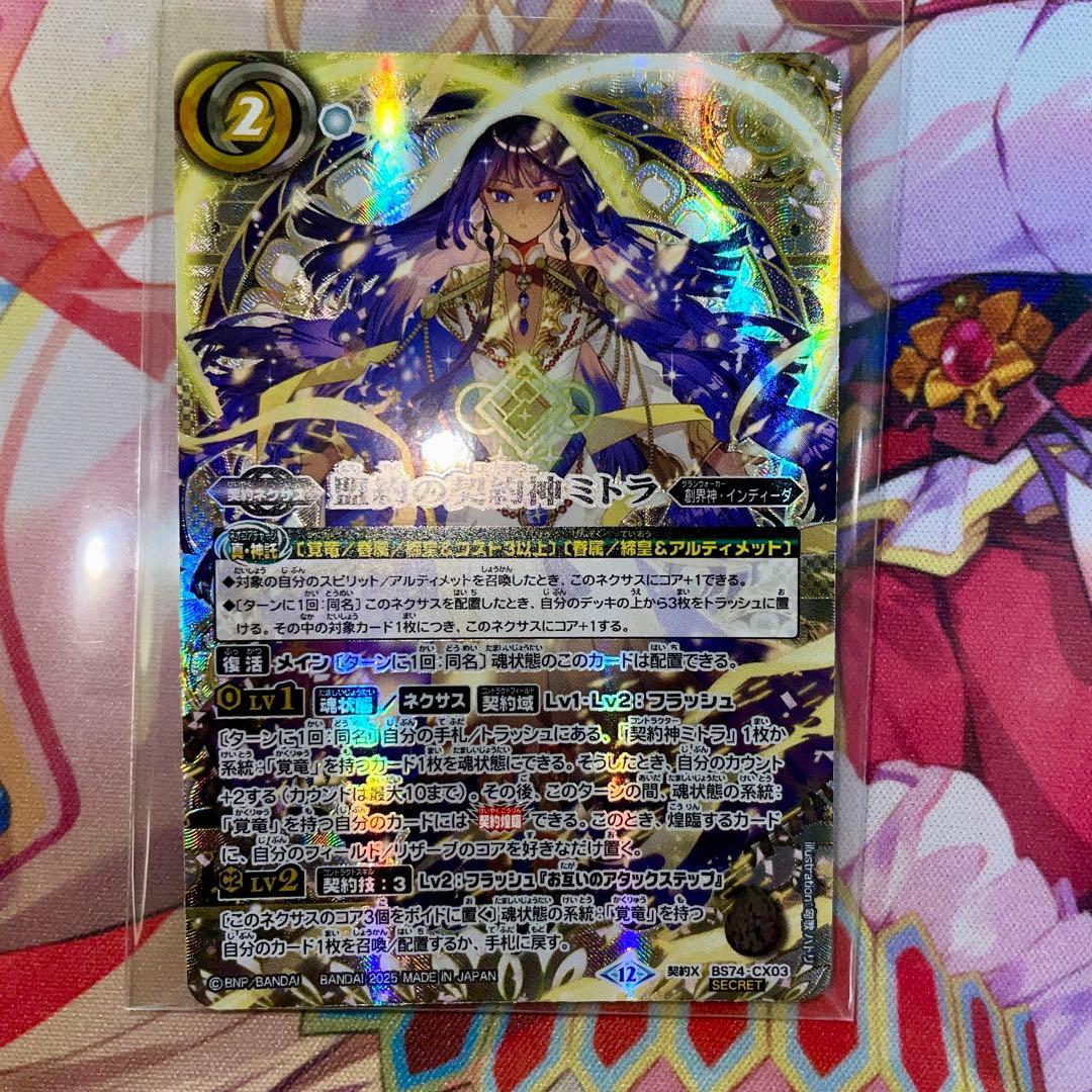 契約神ミトラ BOX購入特典シークレット