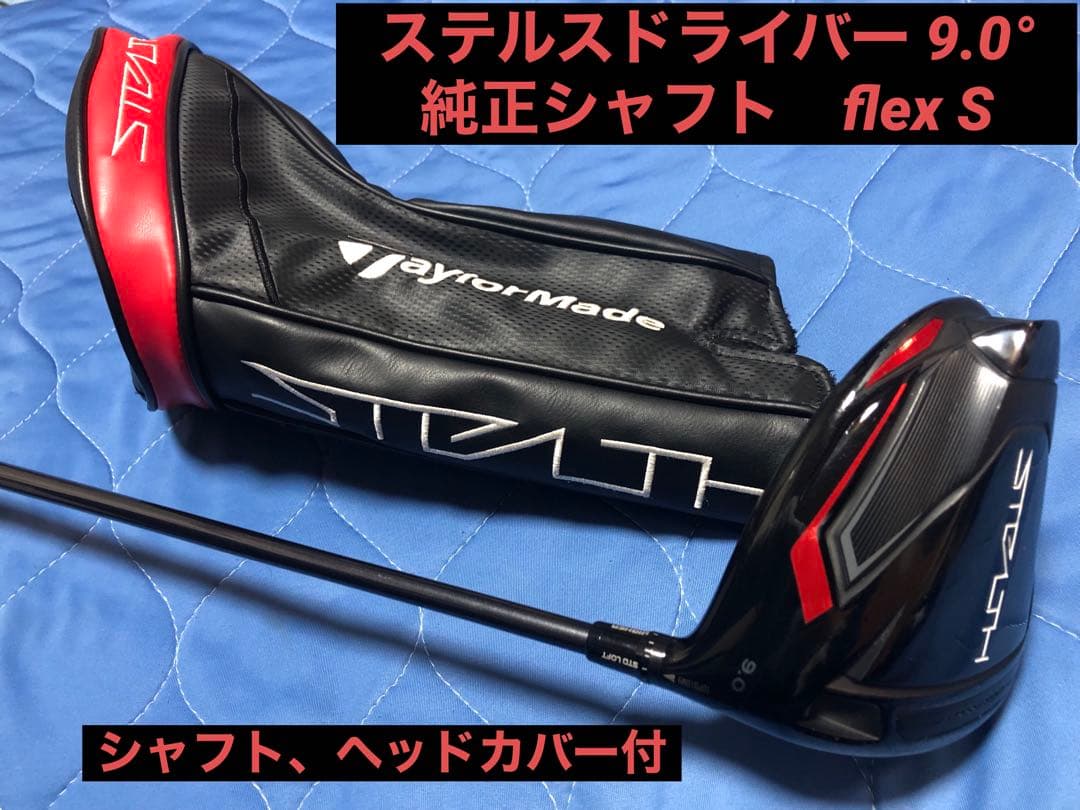 ステルス　ドライバー　9.0　シャフトS ヘッドカバー付　テーラーメイド
