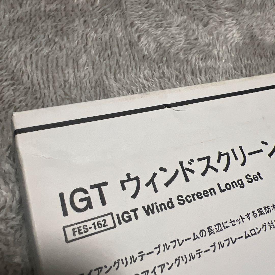 スノーピーク　IGTウィンドスクリーンロングセット