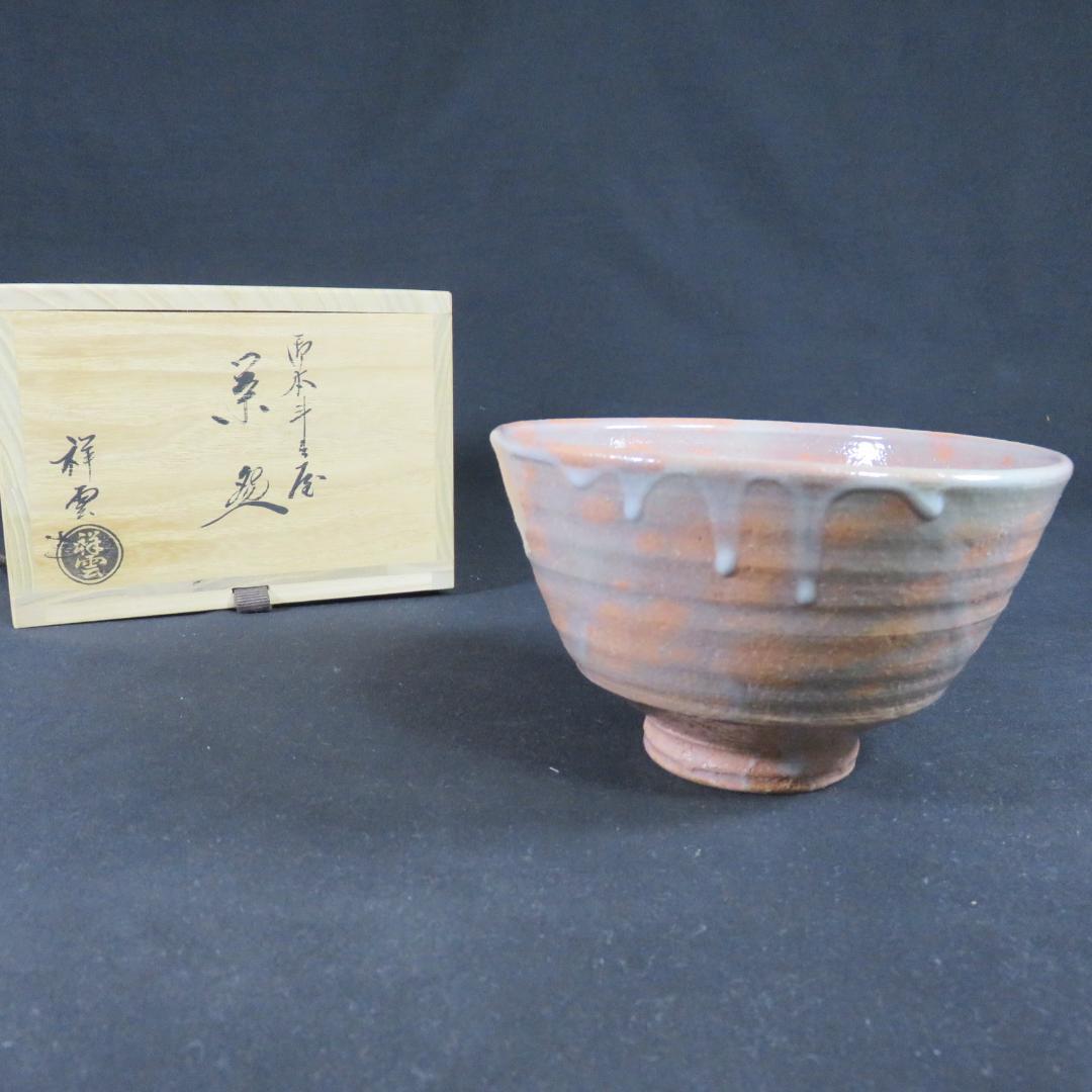 茶碗 祥雲 美品 木箱 共箱 抹茶碗 茶器 茶道具 茶の湯