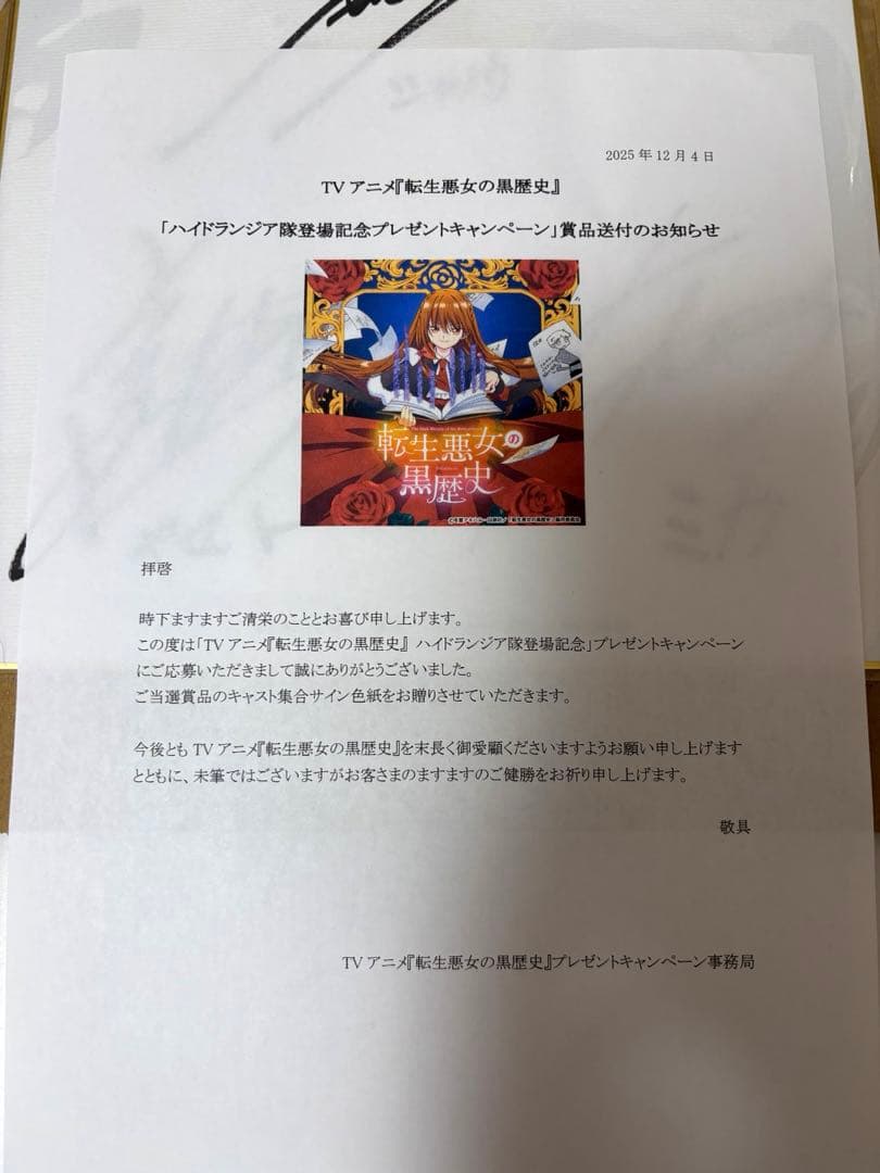 転生悪女の黒歴史 直筆サイン色紙 花とゆめ ランズベリーアーサー 前野智昭 色紙