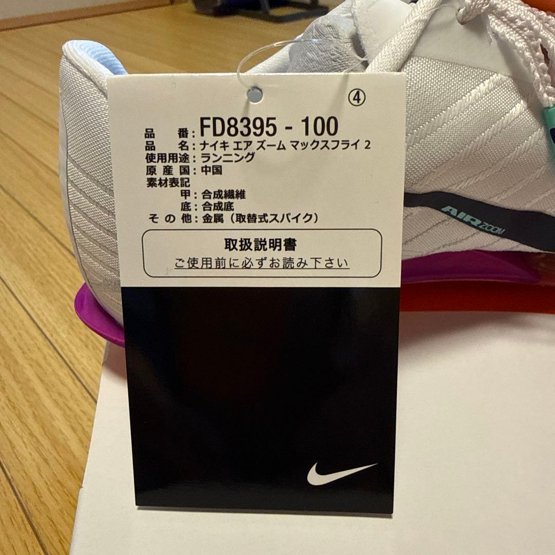 【今だけ値下】【新品未使用】Nike エアズーム マックスフライ2 24.5cm