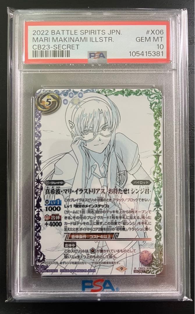 バトルスピリッツ真希波•マリ•イラストリアスお待たせシンジ君 psa10