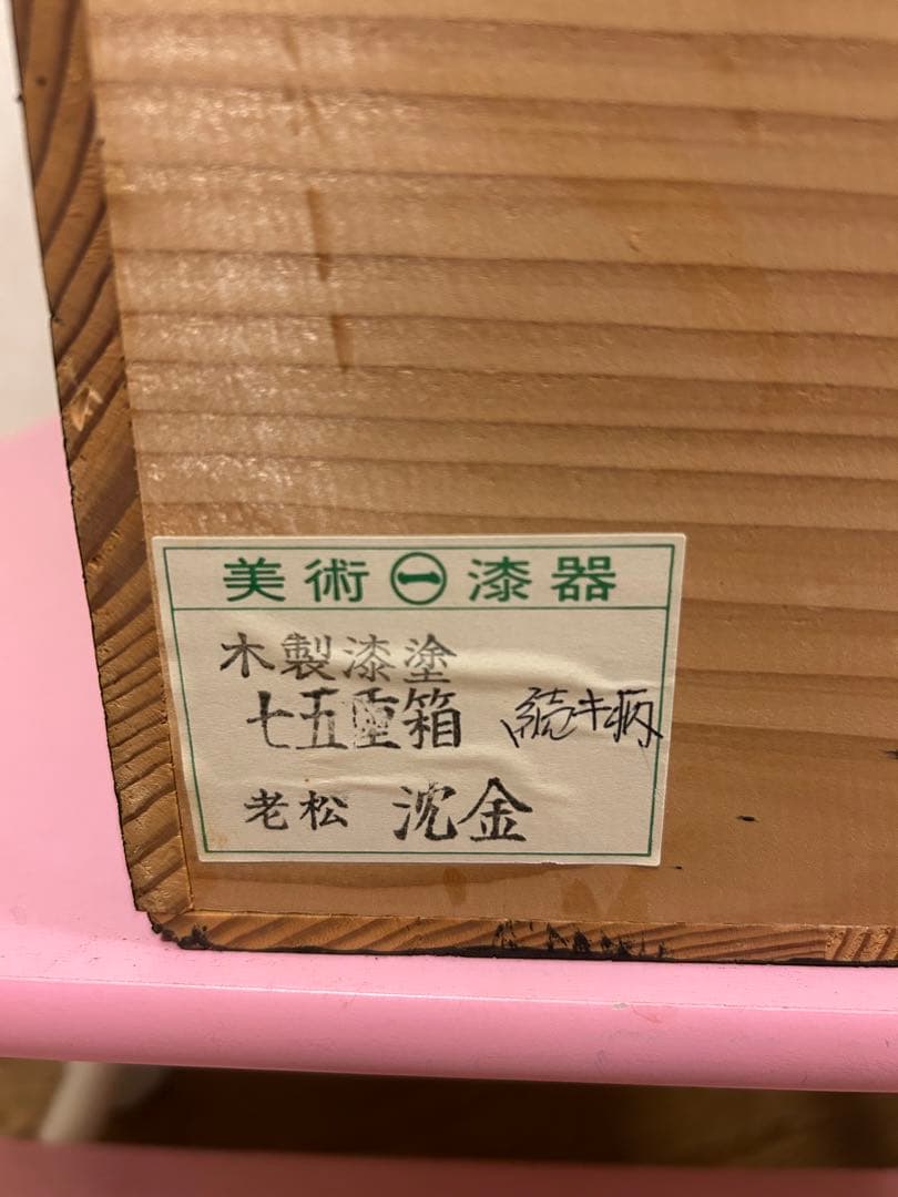 【未使用】木製漆塗　4段　七五重箱　続き柄　老松　沈金　木箱付き