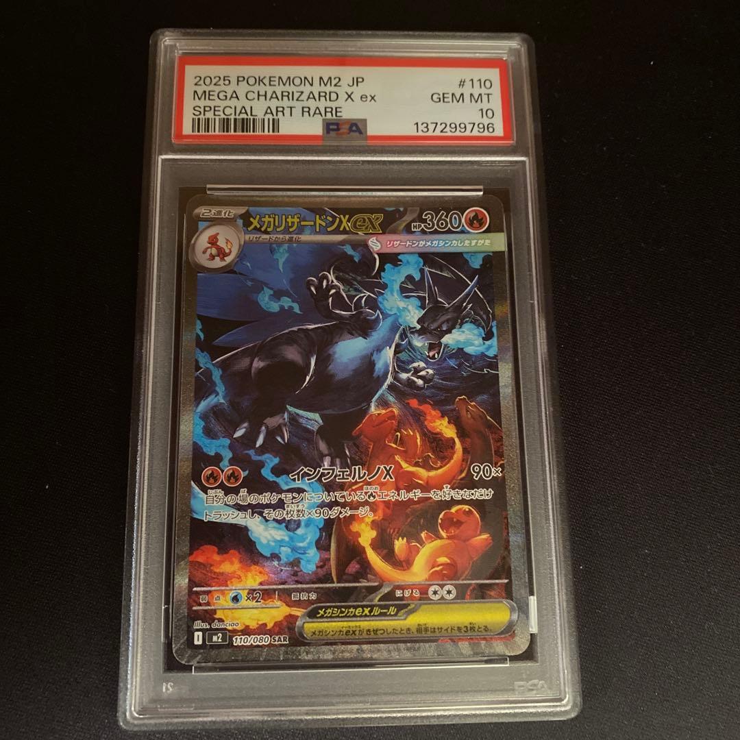 【PSA10】 メガリザードンXex M2 110／080 SAR