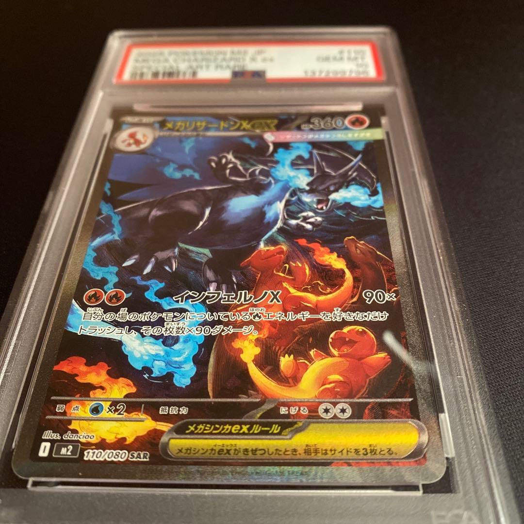 【PSA10】 メガリザードンXex M2 110／080 SAR