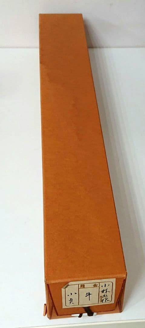 掛け軸 小林五浪作