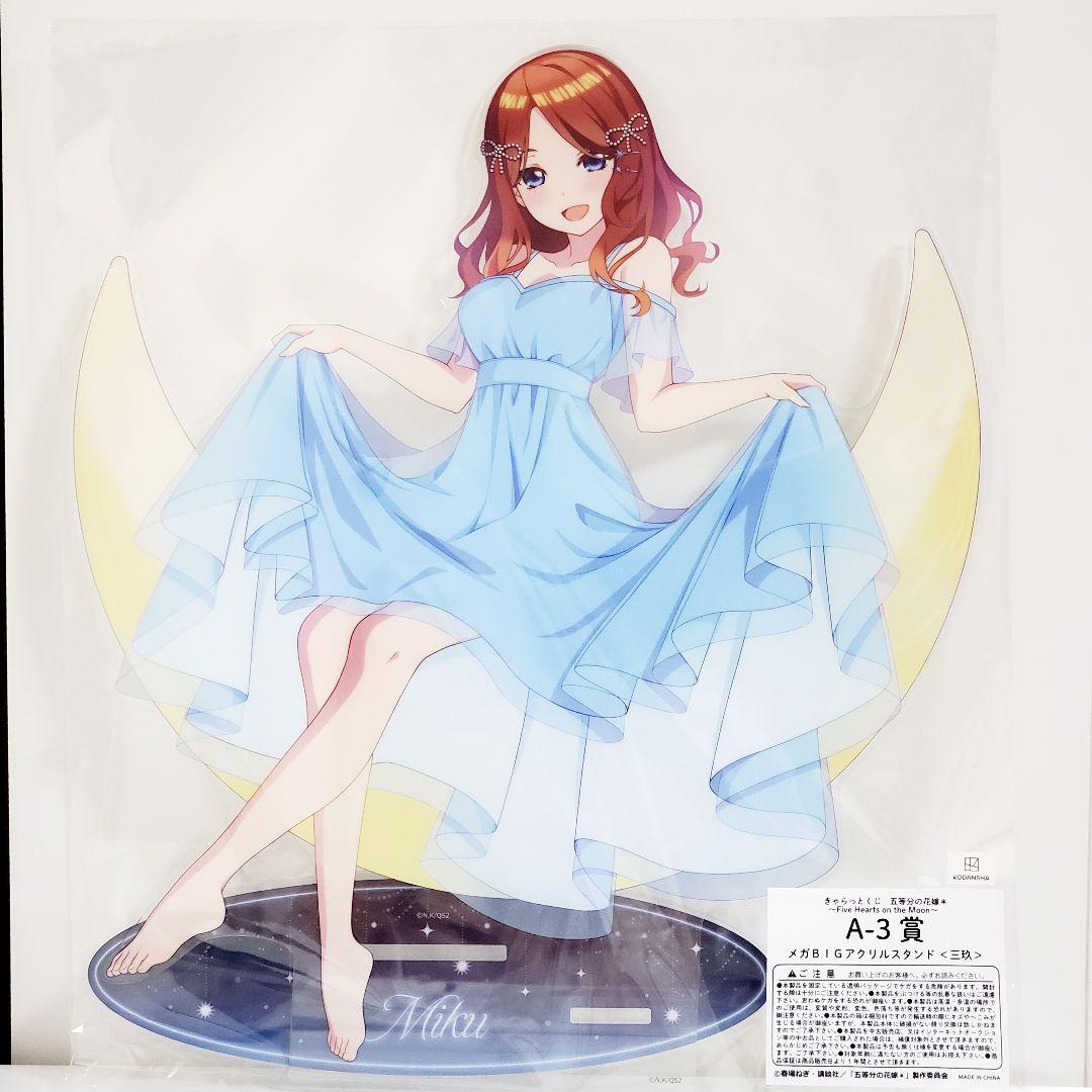 新品未開封 五等分の花嫁 きゃらっとくじ A賞 メガBIGアクリルスタンド 三玖