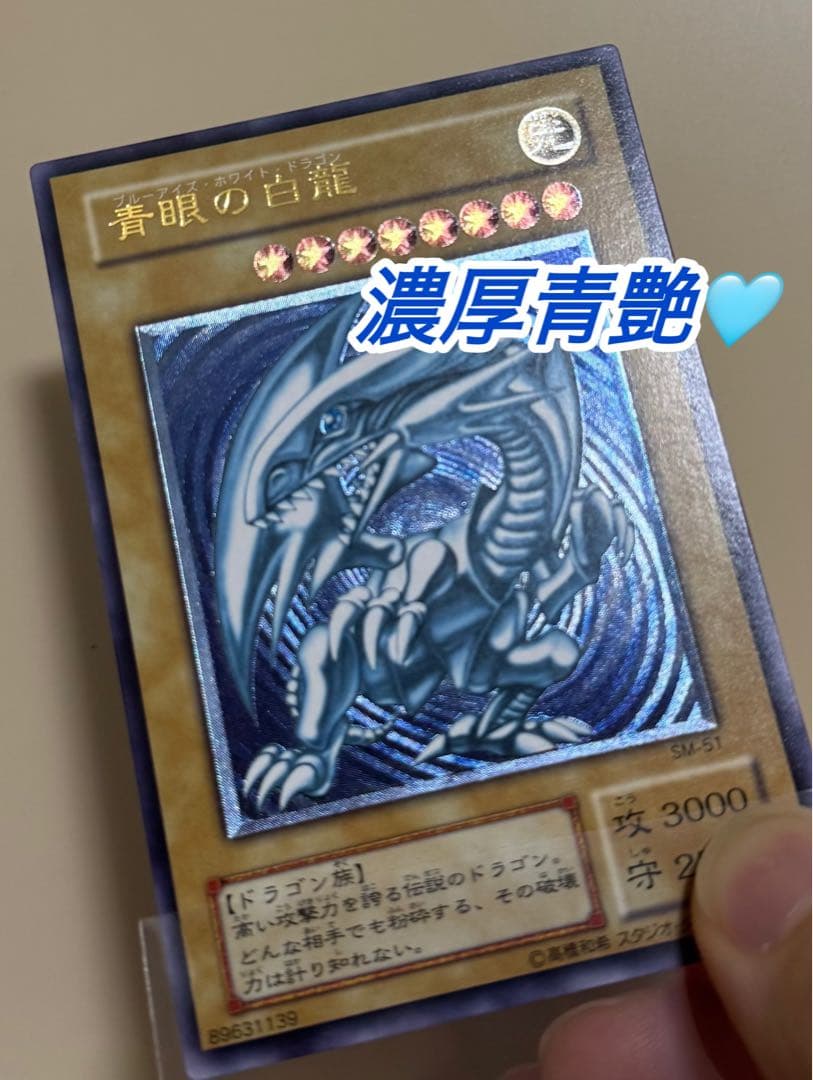 青眼の白龍 sm-51 濃青艶 レリブル