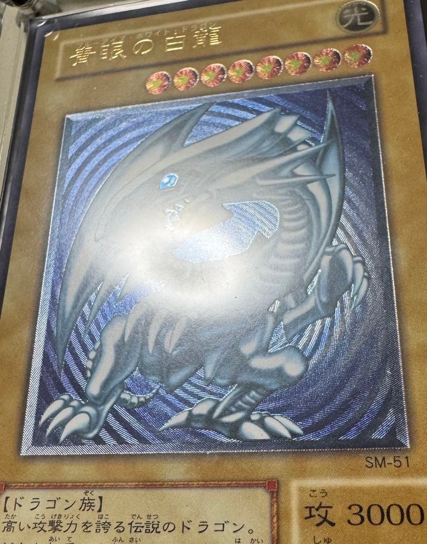 青眼の白龍 sm-51 濃青艶 レリブル