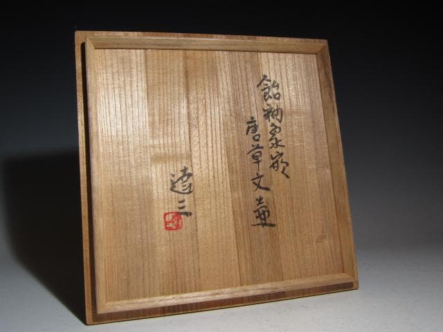 島岡達三 飴釉象嵌唐草文壷 縄文象嵌技法 名工の秀作！o567