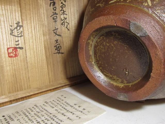 島岡達三 飴釉象嵌唐草文壷 縄文象嵌技法 名工の秀作！o567