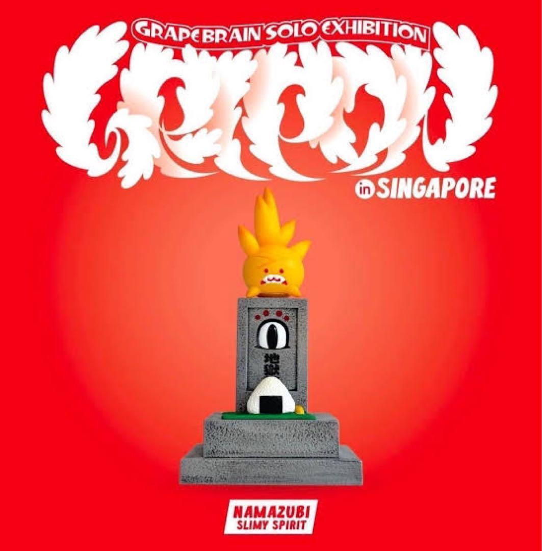 「激レア」なまずび「GRAPE BRAIN」ソフビ