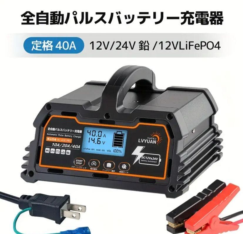 1104バッテリー充電器 40A 12V/24V鉛電池/12V LiFePO4