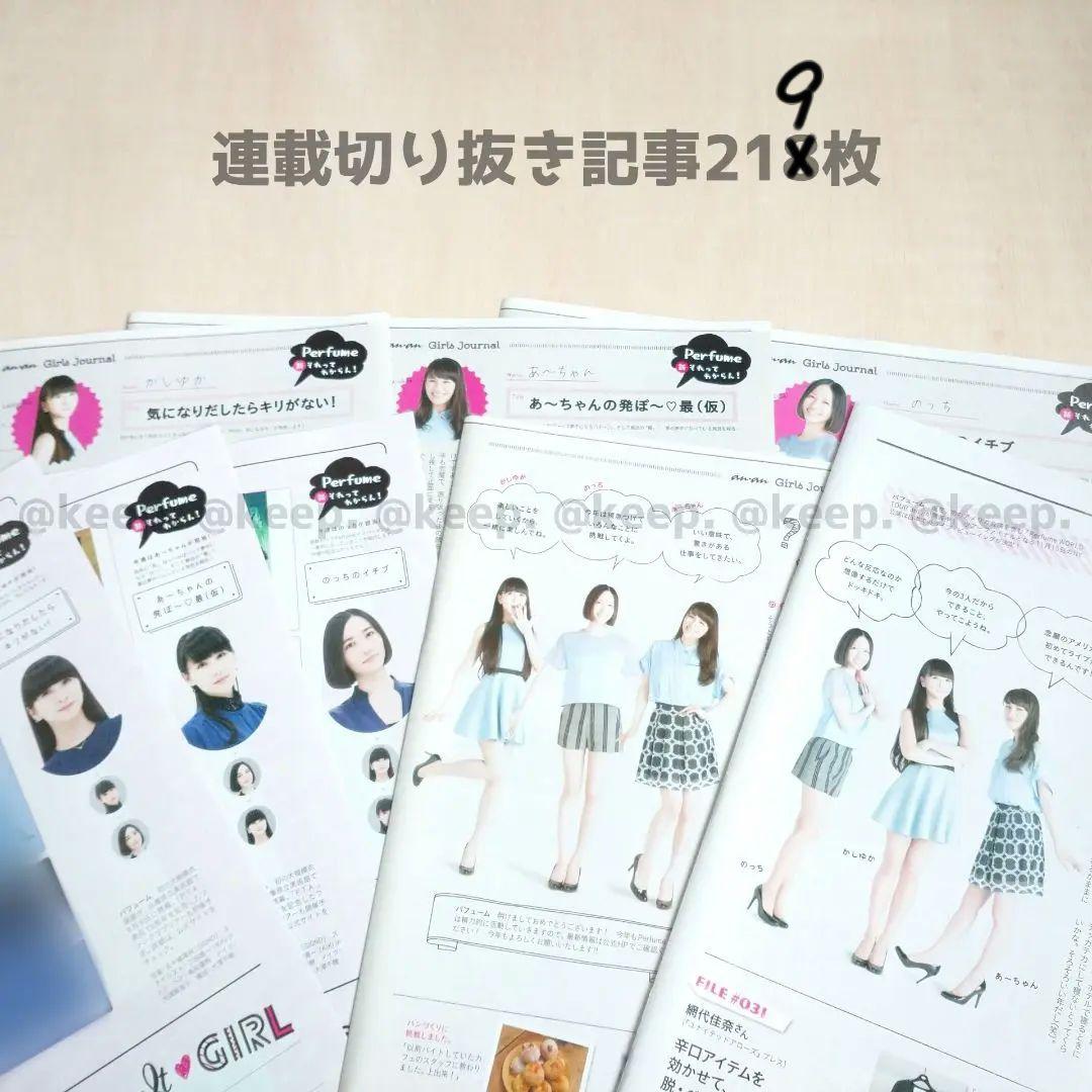 Perfume パフューム anan 連載 それってわからん 切り抜き 219枚