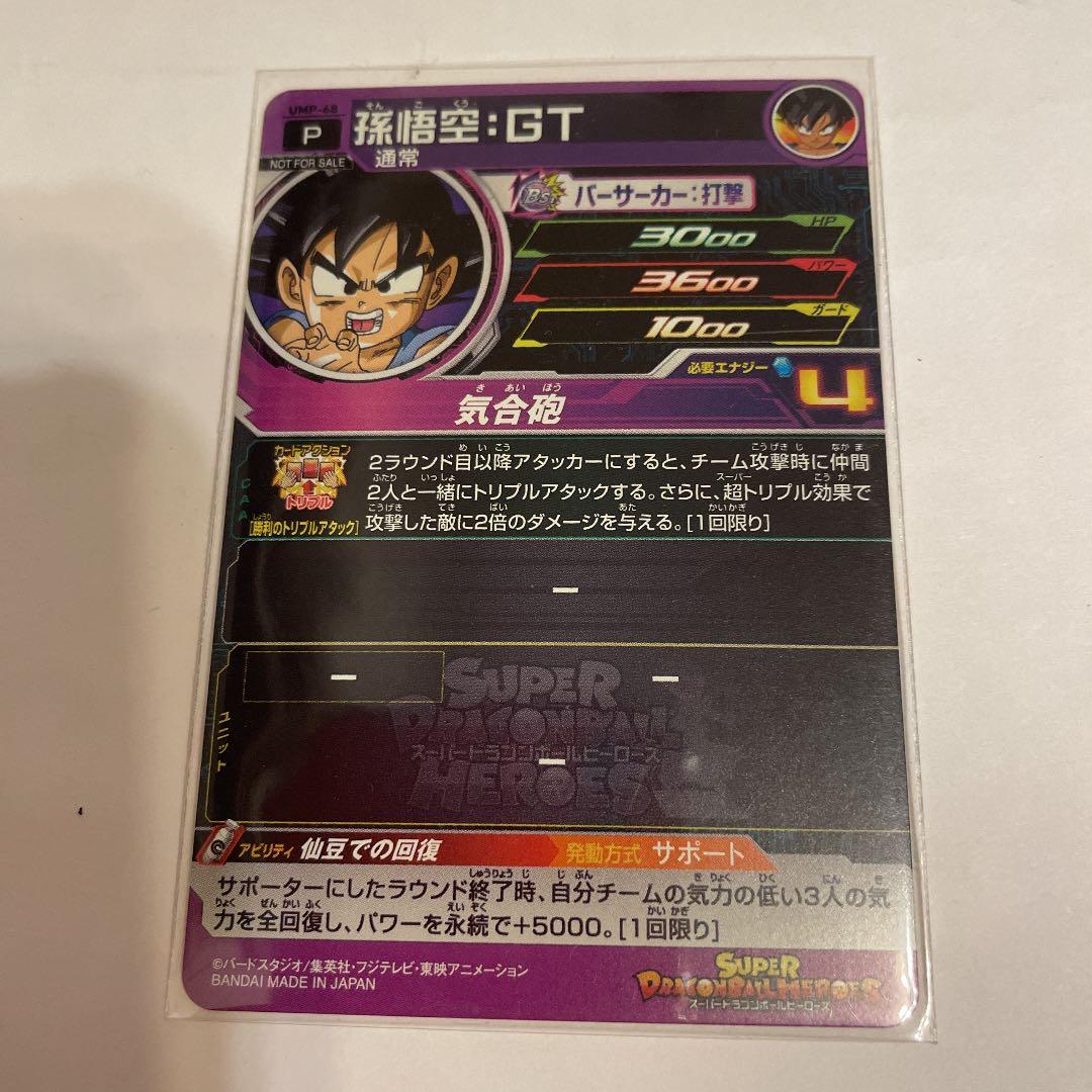 スーパードラゴンボールヒーローズ 孫悟空：ＧＴ UMP-68