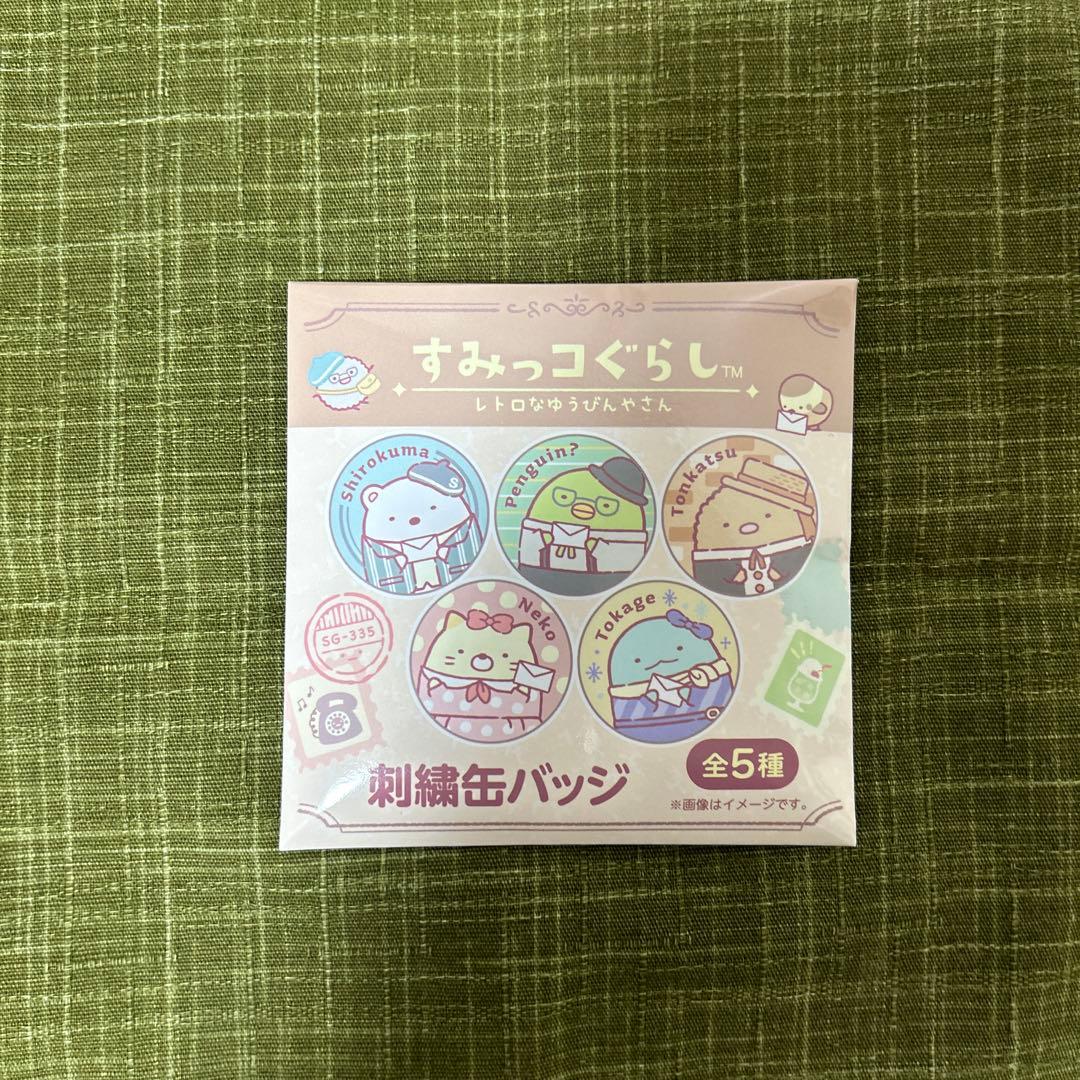 未開封　郵便局限定　すみっコぐらし　レトロなゆうびんやさん　刺繍缶バッジ