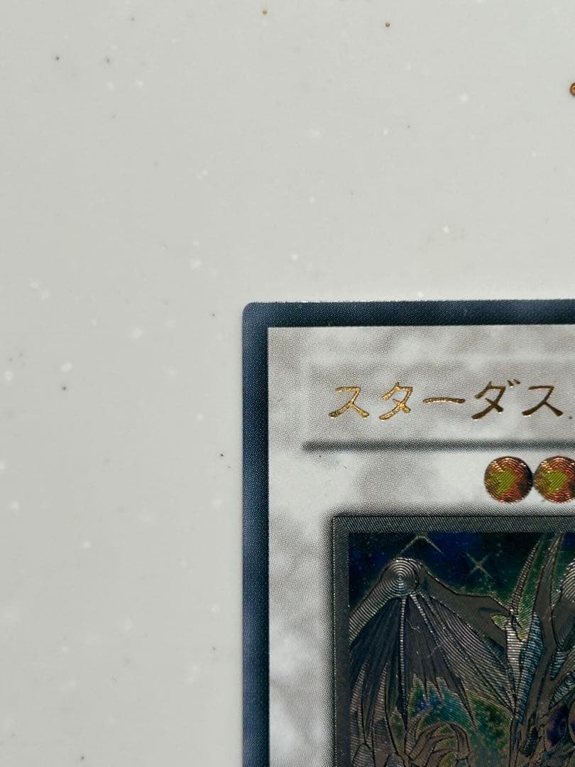 遊戯王 スターダストドラゴン アルティメットレア(レリーフ)