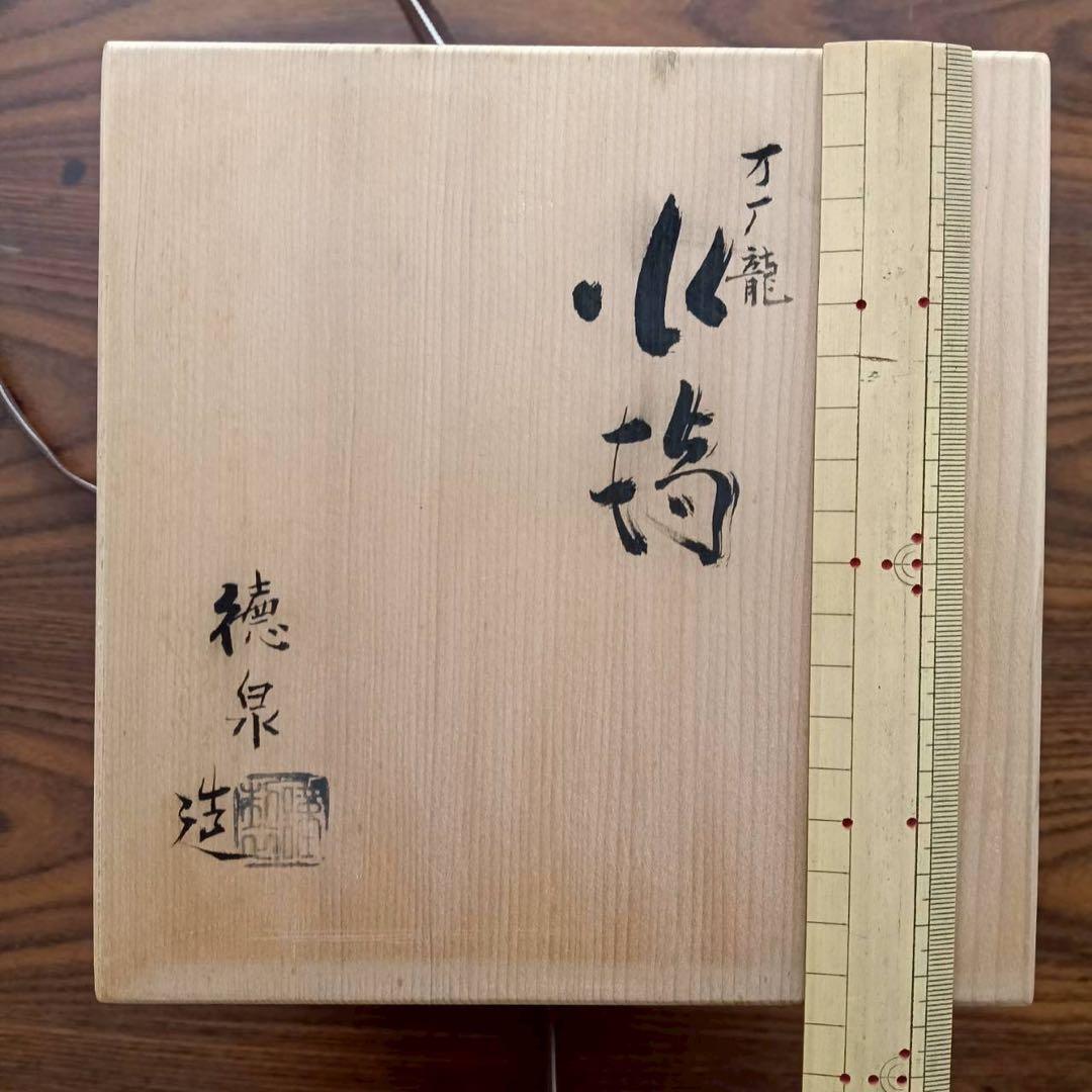 西村徳泉　万歴龍　水指　四方角切