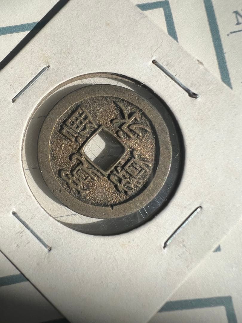 古寛永通宝　御蔵銭　母錢 大字　短尾寛 日本古錢