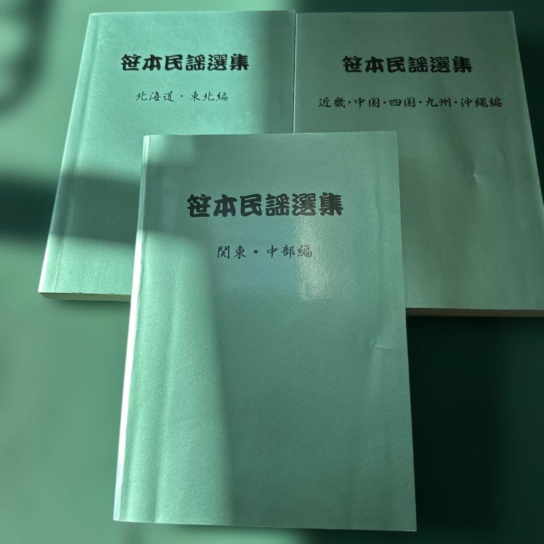 笹本民謡選集　３冊セット　楽譜　三味線