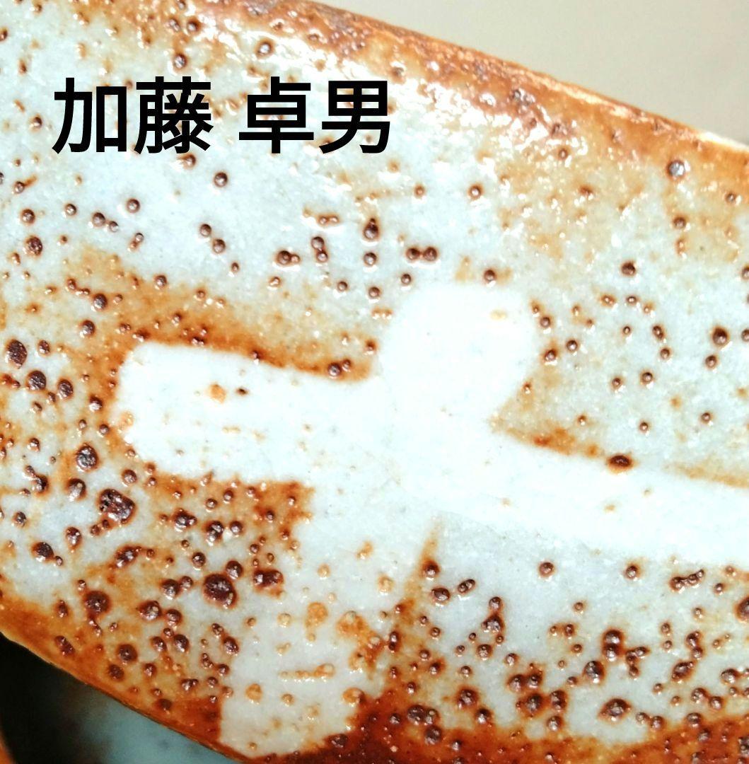 ☆ 加藤卓男 人間国宝 志野向付