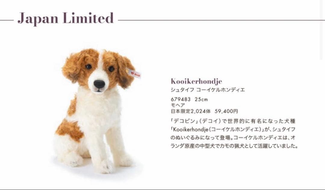 12/16迄　シュタイフ　Steiff コーイケルホンディエ