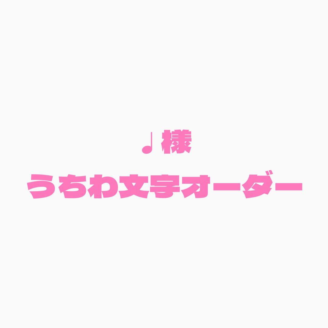 ♩　うちわ文字オーダー