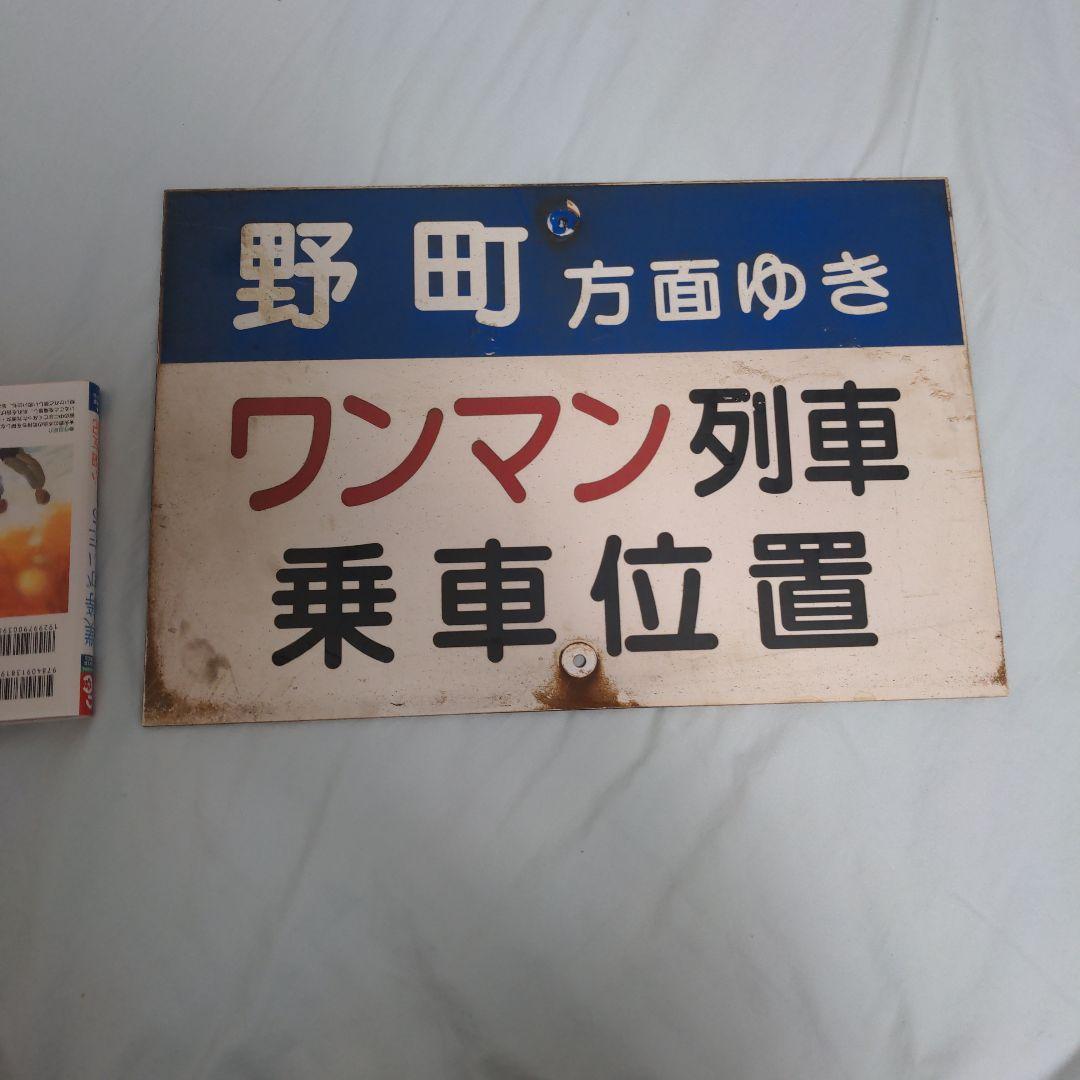北陸鉄道　行先看板　石川総線