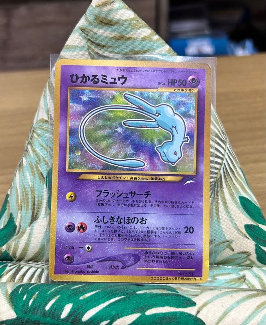 ひかるミュウ ポケモンカード コロコロコミック5月号 おまけ 旧裏