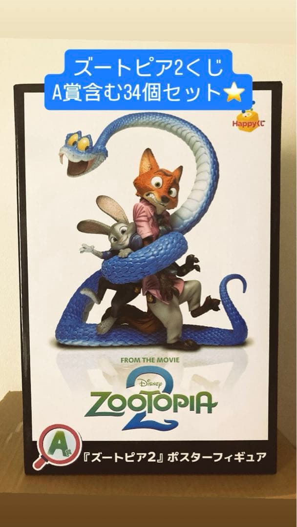 【新品未開封】ズートピア2 Happyくじ A賞他 計34点まとめ売り