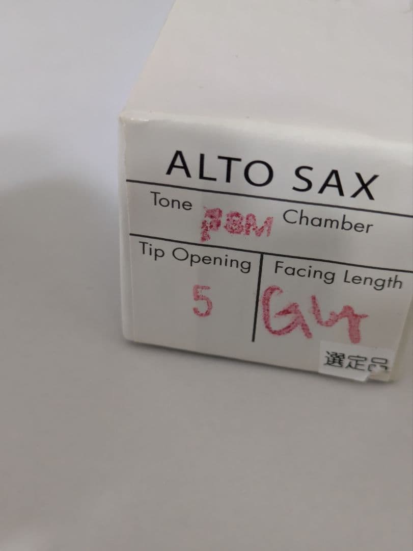 Gby MEYER アルト用ラバー マウスピース　5