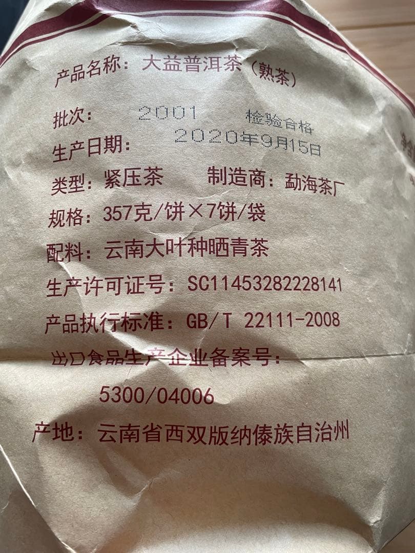 大益普洱茶 357g×6個セット