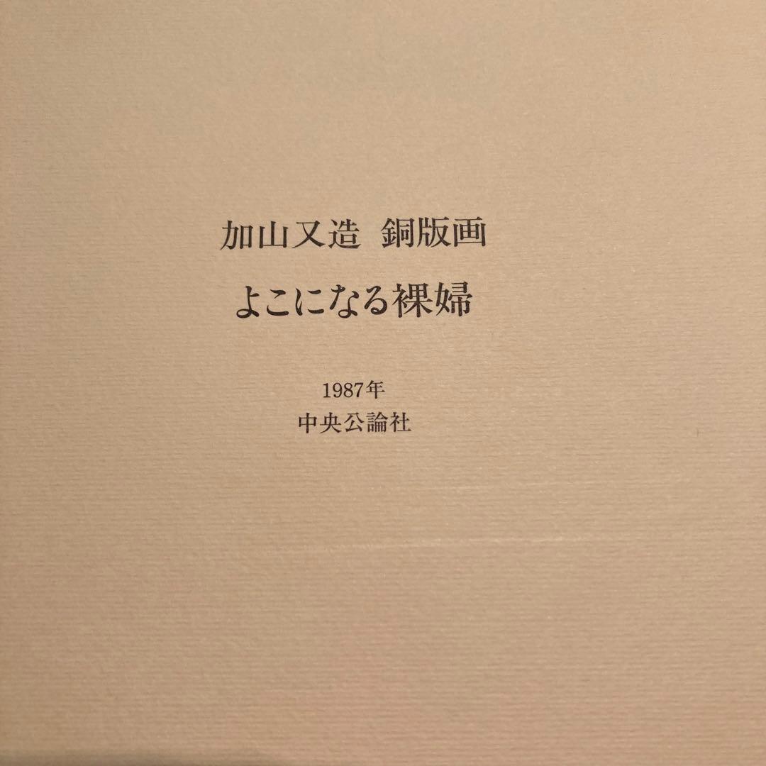 加山又造 銅版画 よこになる裸婦 74/95 エッチング