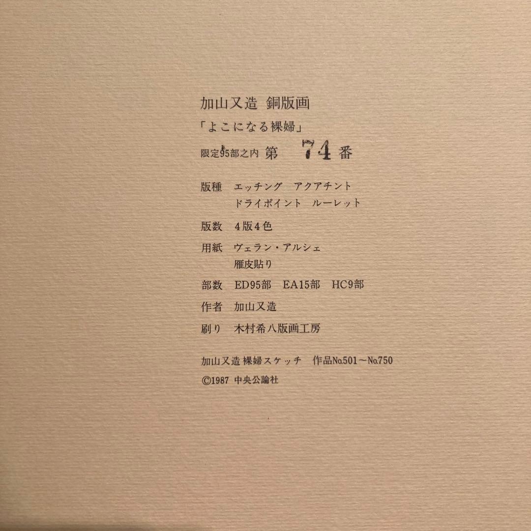 加山又造 銅版画 よこになる裸婦 74/95 エッチング