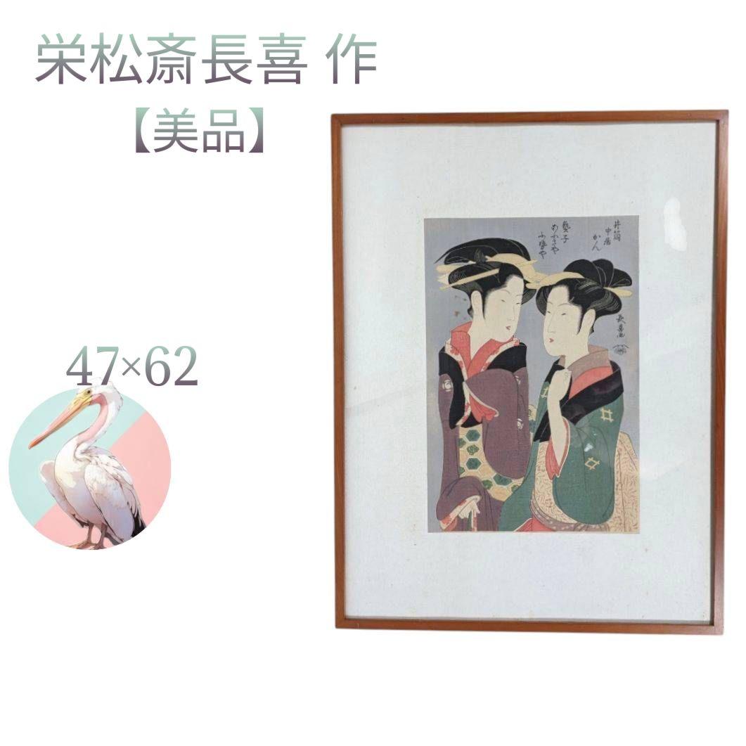 美品【栄松斎長喜】版画 錦絵 浮世絵 大判 井筒屋中居かん 芸子あふきやふせや