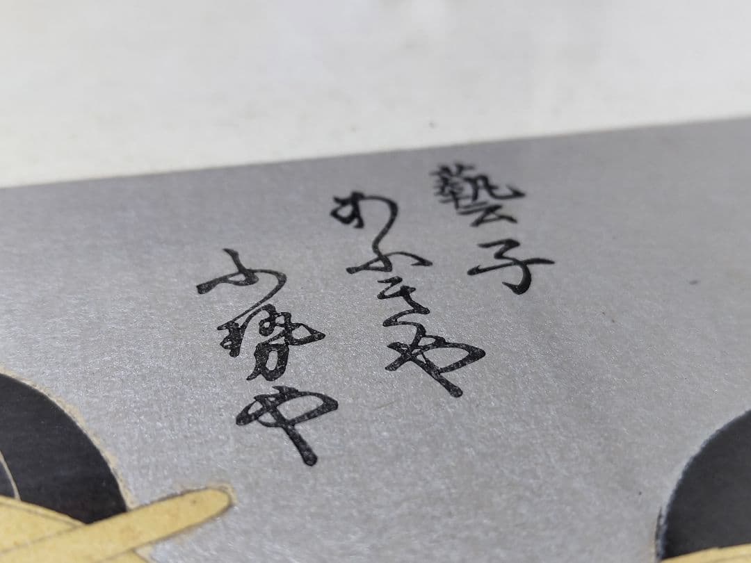 美品【栄松斎長喜】版画 錦絵 浮世絵 大判 井筒屋中居かん 芸子あふきやふせや